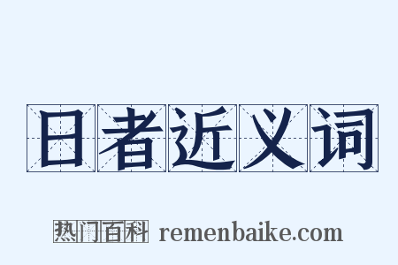日者近义词是什么意思的图片